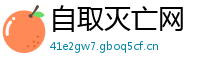 自取灭亡网